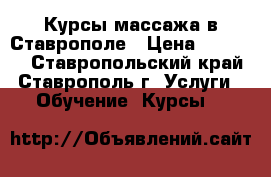 Курсы массажа в Ставрополе › Цена ­ 10 000 - Ставропольский край, Ставрополь г. Услуги » Обучение. Курсы   